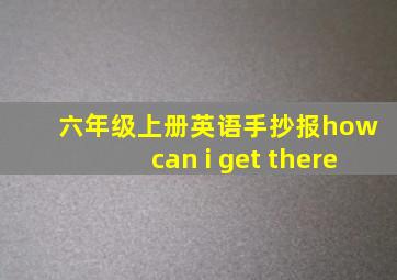 六年级上册英语手抄报how can i get there